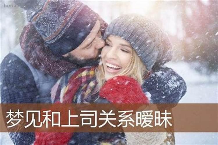 梦见老板对我有暧昧的表现