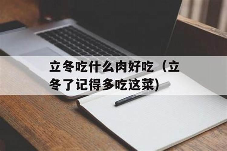 北方立冬节气吃什么传统食物