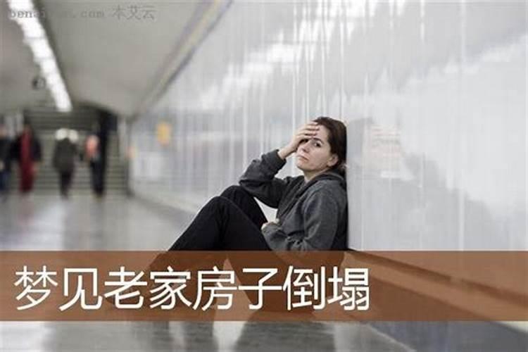梦见大舅家房倒屋塌的预兆