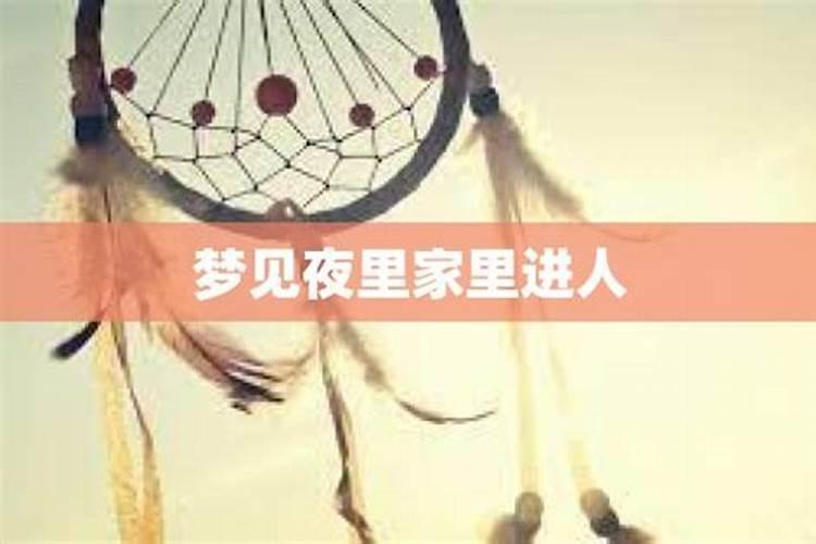 梦见有人深夜闯进家门的预兆