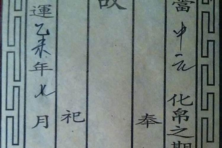 鬼节给亡父的烧纸钱怎么写字