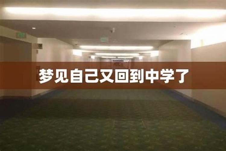 梦见回到了初中学校上课有什么预兆？是什么意思？