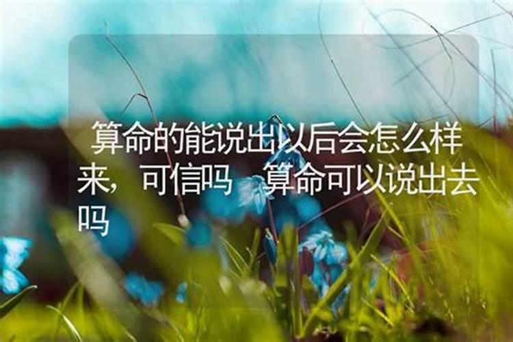 算命不能告诉别人吗