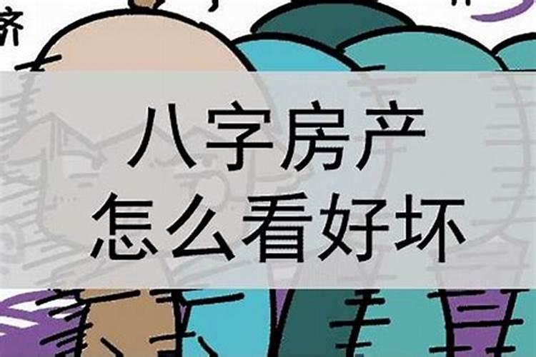 生辰八字看你是否能买到属于自己的房子