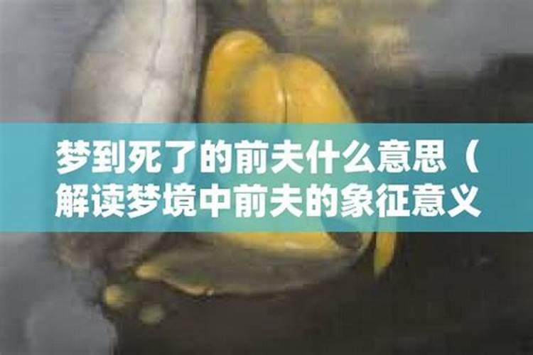 梦见前夫死了是什么兆头