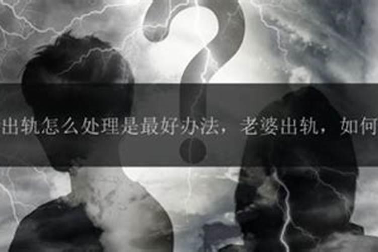 发现老婆出轨后怎么处理,发现老婆出轨后要不要揭穿？