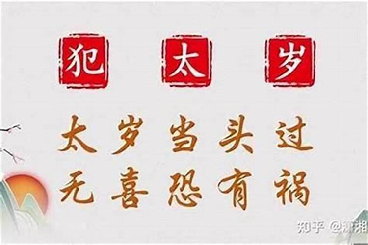 犯太岁年前化解还是年后