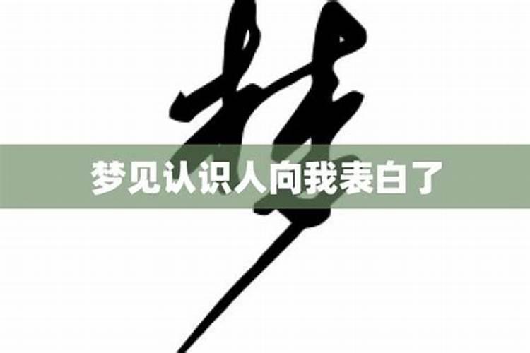 梦见有女人和自己表白的预兆