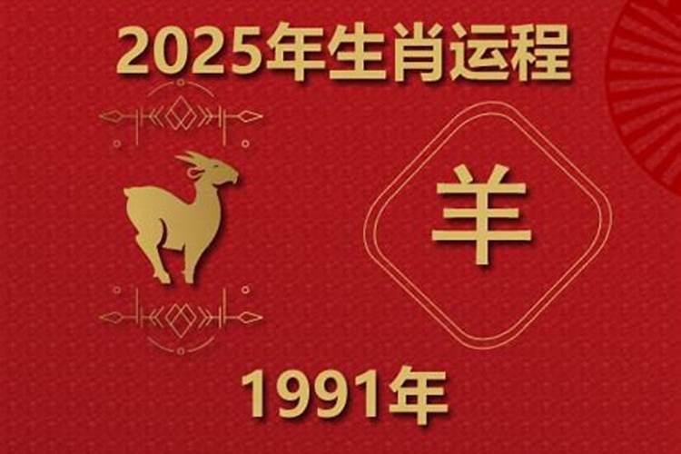 91属羊2025年遇真爱吗