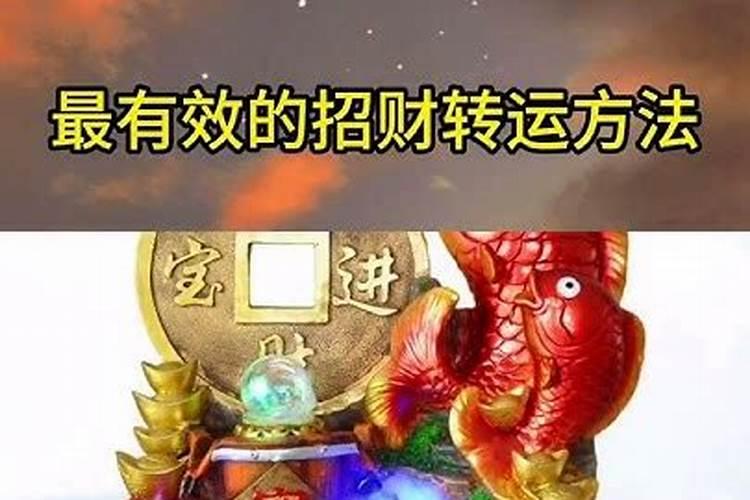最快最灵的转运方法