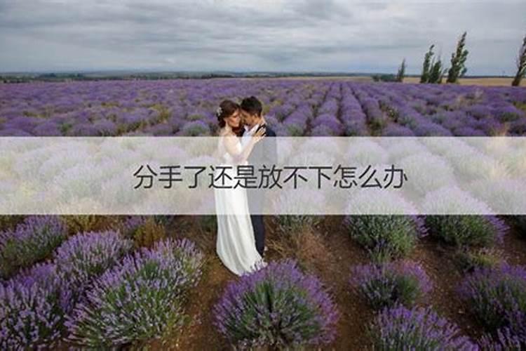 分手后为什么总是梦见他？是我在想他 还是他在想我？