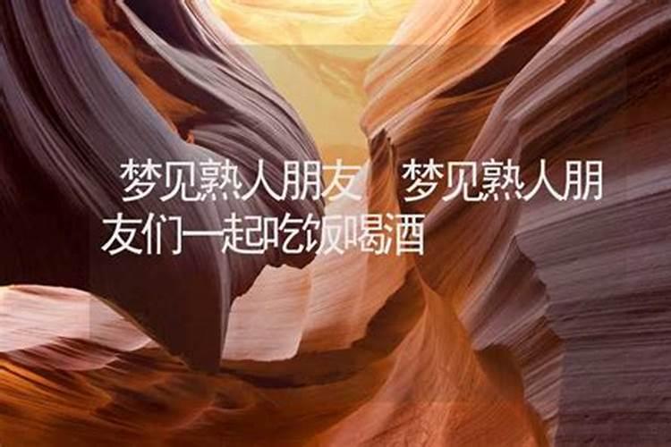 梦见兄弟姐妹一起吃饭是什么意思？