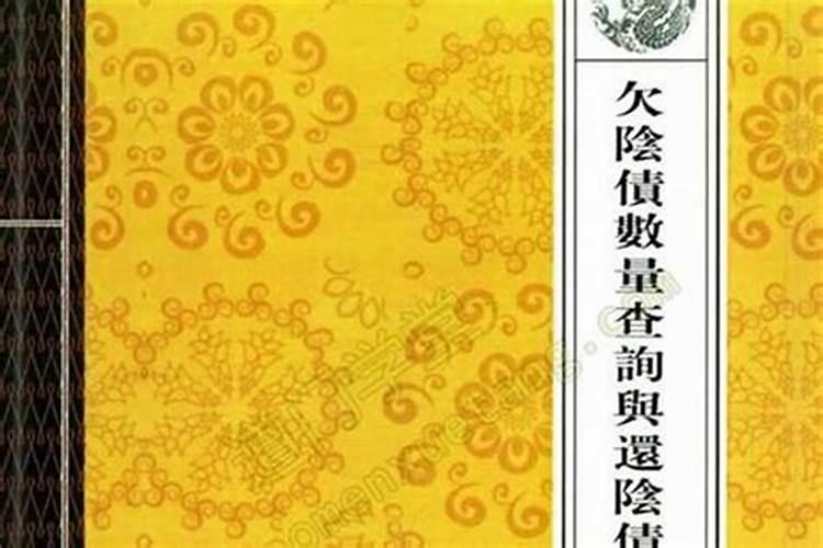 【换阴债】怎么查前世欠下的债