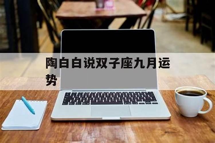 1976年九月初九出生是什么命？