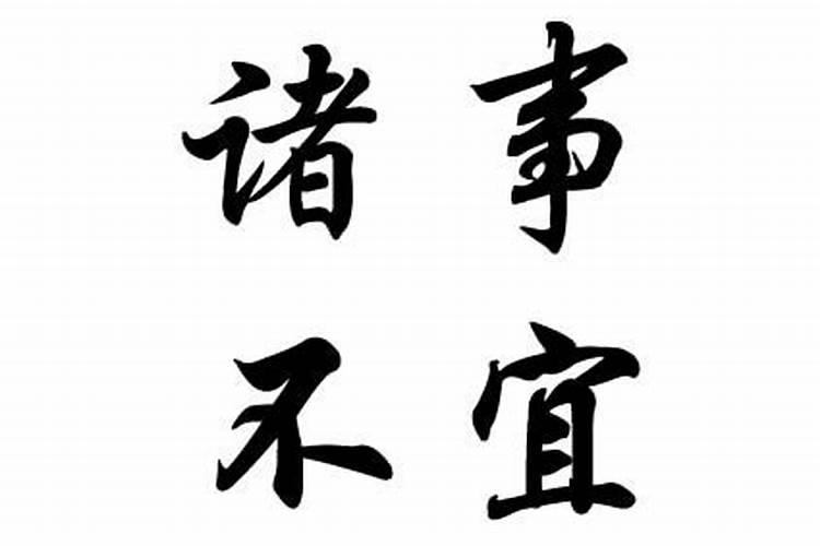 忌诸事不宜是好还是不好
