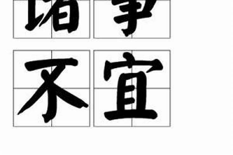 诸事不宜是什么意思？