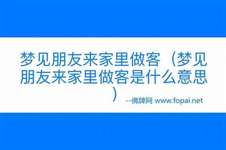 梦见朋友来家里做客