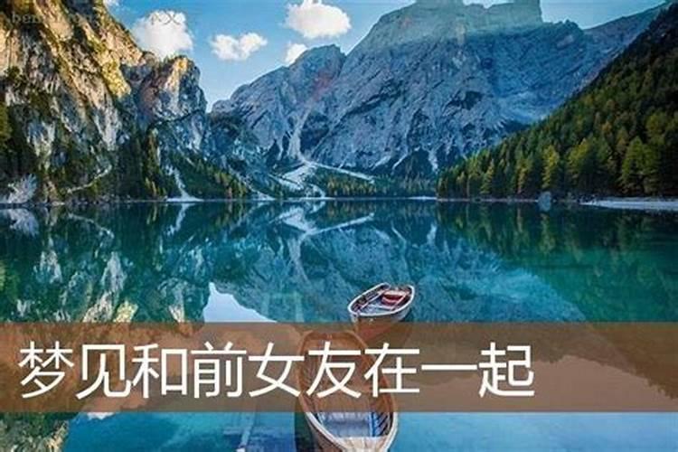 梦到与前女友在同一家公司工作