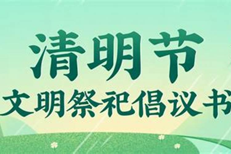 清明节的来历和传说故事是怎样的