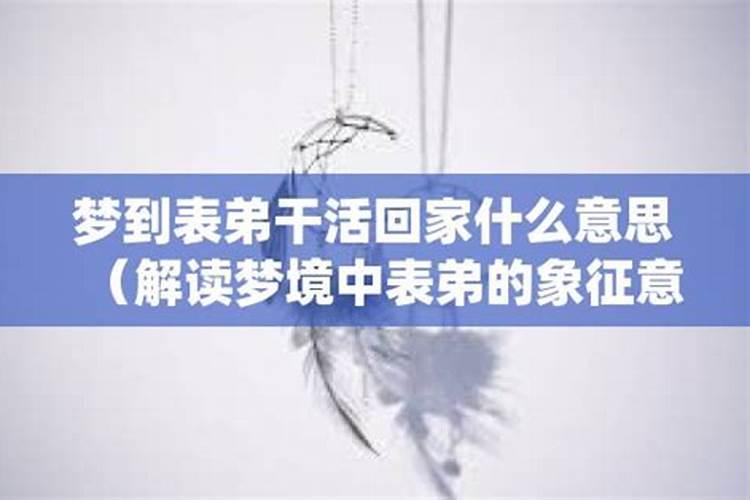 梦见和表弟一起的预兆