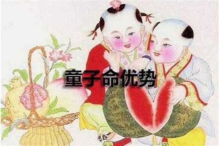 什么是童子命？