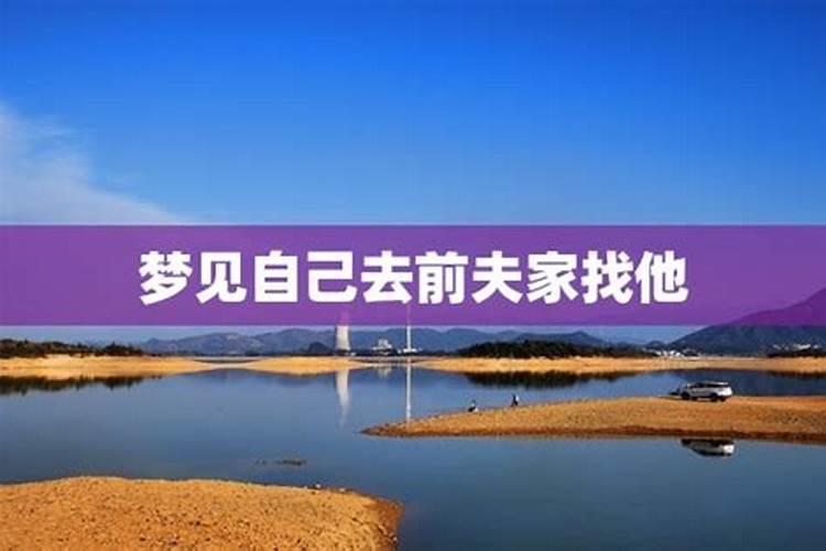 梦到离婚的前夫是什么兆头