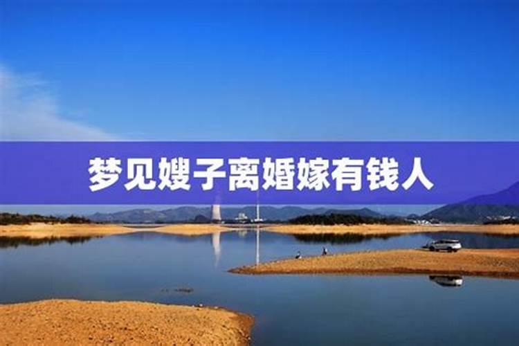 梦见嫂子是什么意思