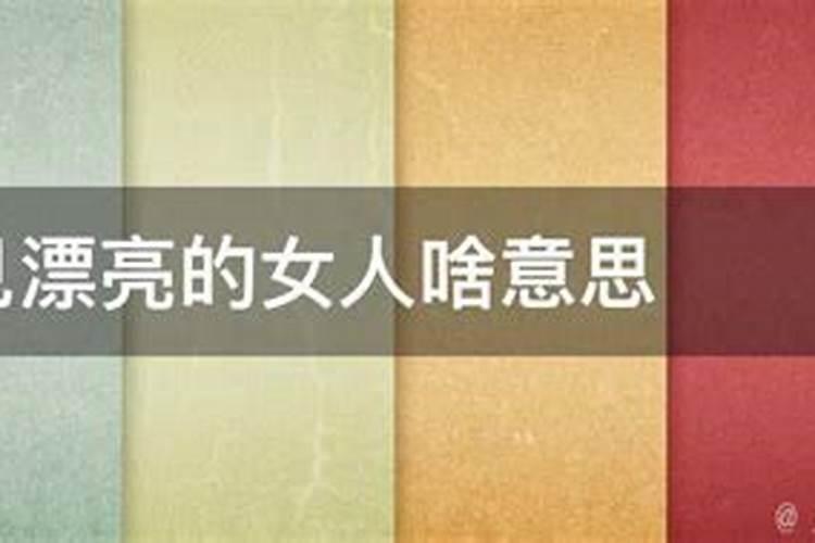 梦见有个漂亮的女孩子喜欢我的预兆