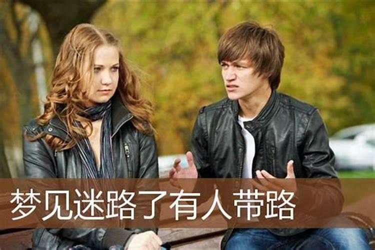 女人梦见迷路有人带路是什么意思