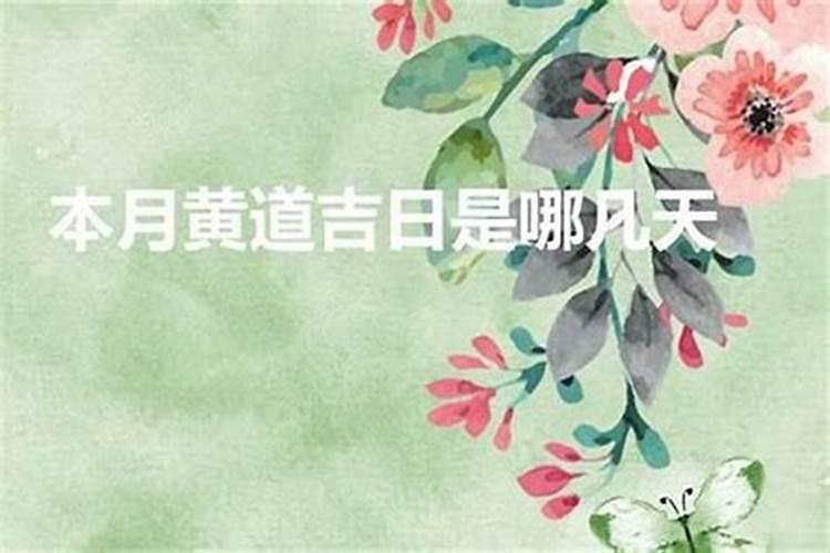 十二月份黄道吉日一览表2024年十二月份黄道吉日一览表
