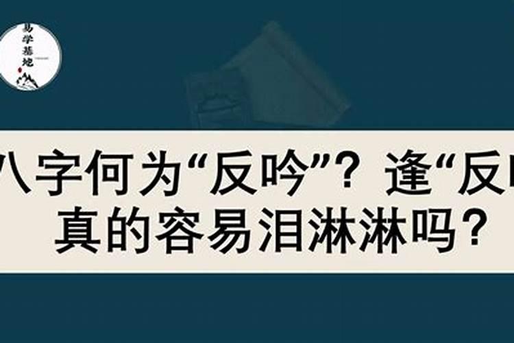 反吟无依龙战励徳 皆贵皆财 皆丁往来 凡谋岂出 行人即回 什么意思