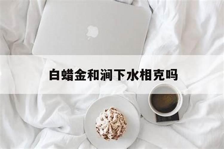 八字合婚 涧下水命和天上火命适合结婚吗？