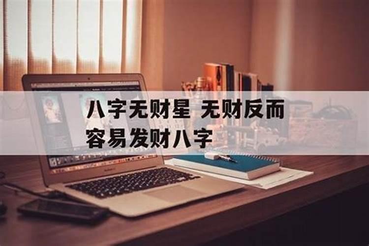 八字无财却是大财是什么意思？