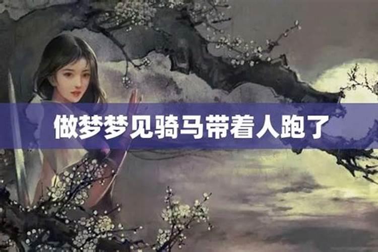 梦到别人骑马带着自己预示着什么