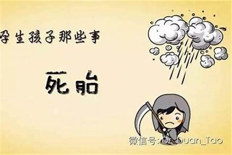 佛教如何看待胎死腹中
