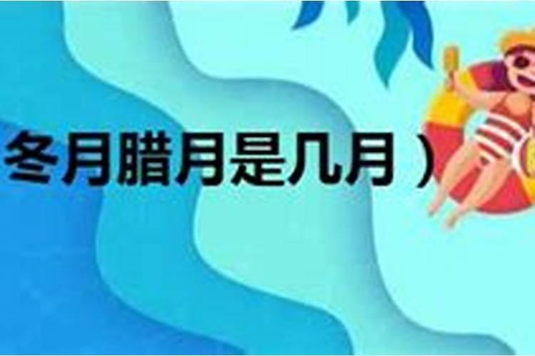 寒冬腊月的冬是指农历几月