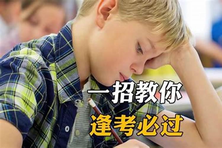 逢考必过的秘诀 逢考必过的秘诀技巧