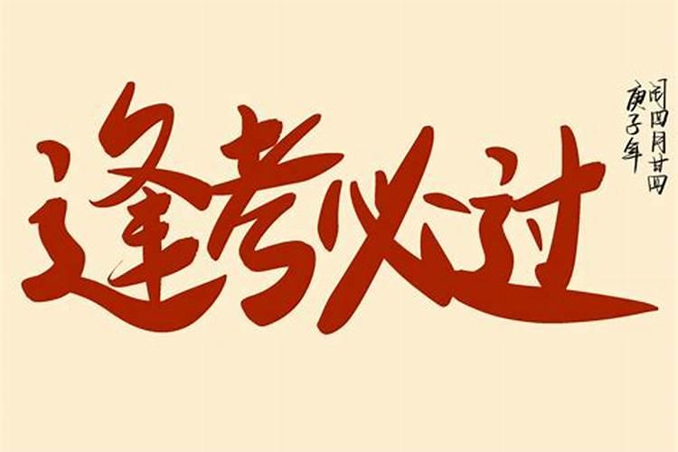 逢考必过的小技巧