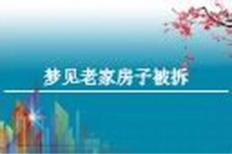 梦见老家旧房子变新房的预兆