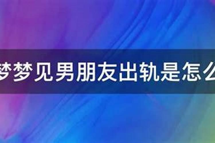 连续梦到男朋友出轨是什么意思