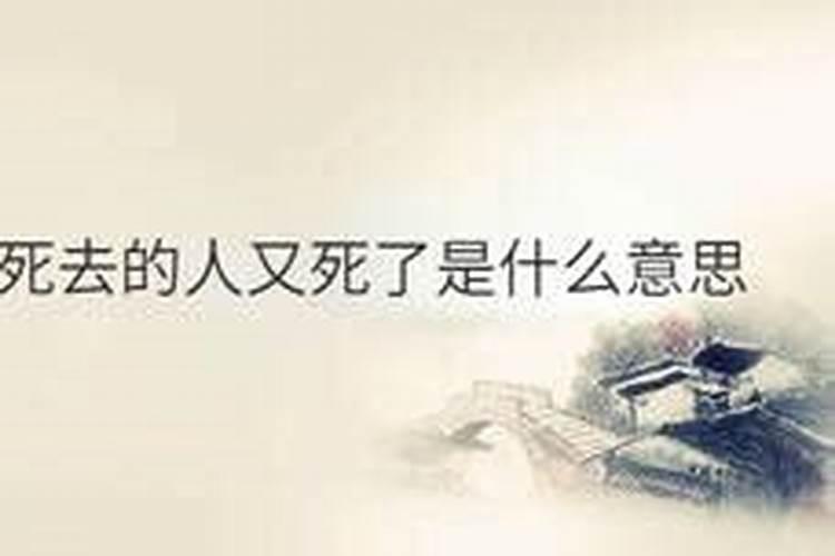 梦见家里死过的人又死了的预兆