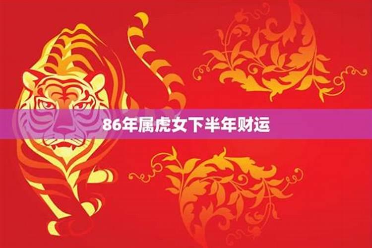 86年虎女2025年属虎的全年运势