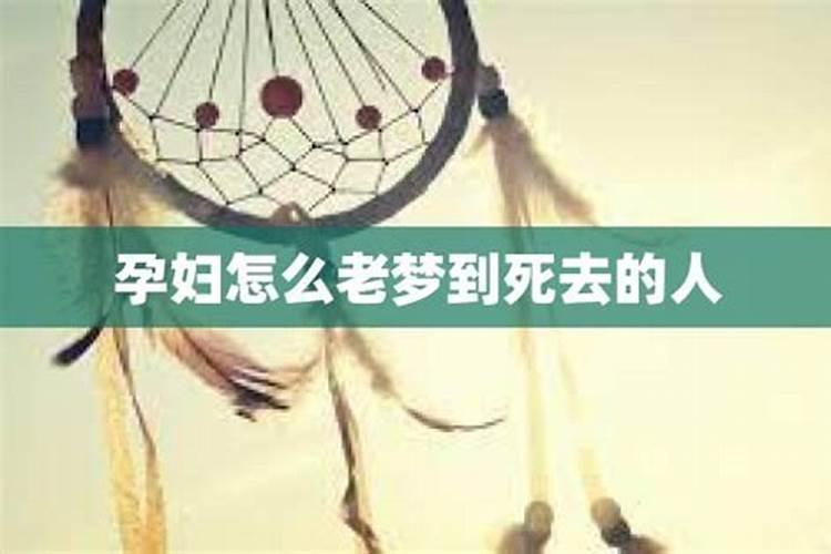 老是会梦见去世的亲人,梦一次就倒霉一次,怎么办求解