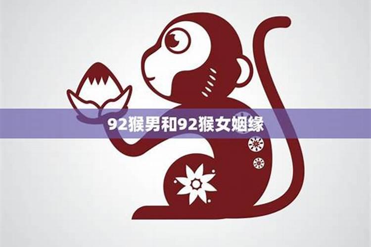 92年属猴2025年的运势和婚姻