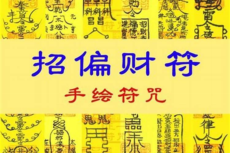 念三遍就马上发偏财咒语