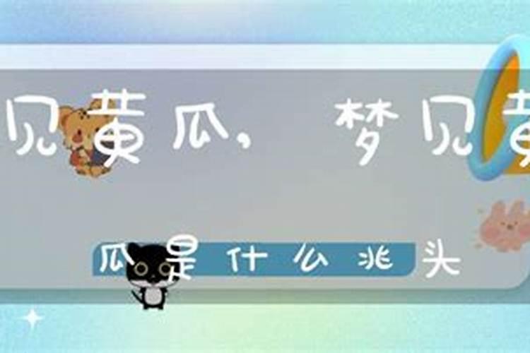 梦见吃黄瓜是什么意思 周公解梦