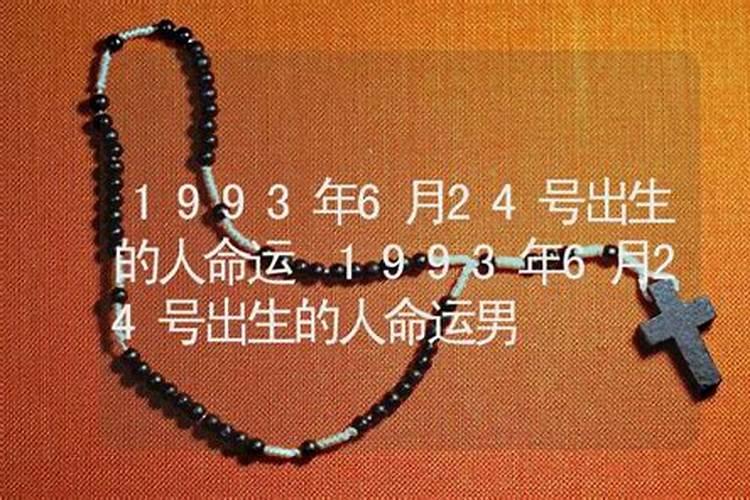 1993属鸡男的婚姻与命运如何
