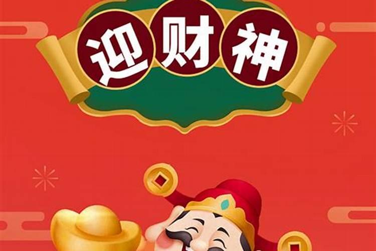 财神节有什么讲究和禁忌