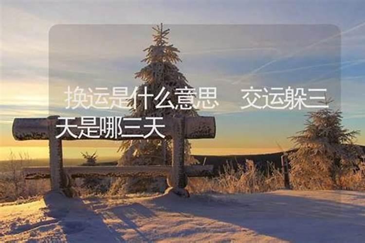 清明交运前三天是三天还是三天都是