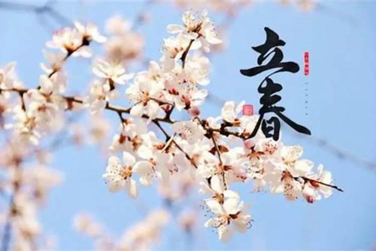 二十四节气中排第一的是立春,排最后的是除夕？